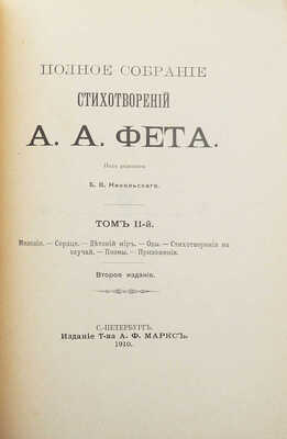 Фет А.А. Полное собрание стихотворений А.А. Фета. 2-е изд. [В 3 т.]. Т. 1-3. СПб., 1910.